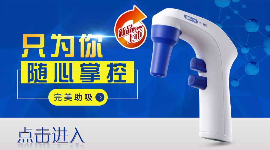 电动大容量移液器使用规范及注意事项
