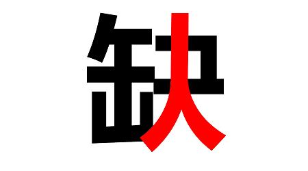 八月招聘 ▏你在哪儿？？