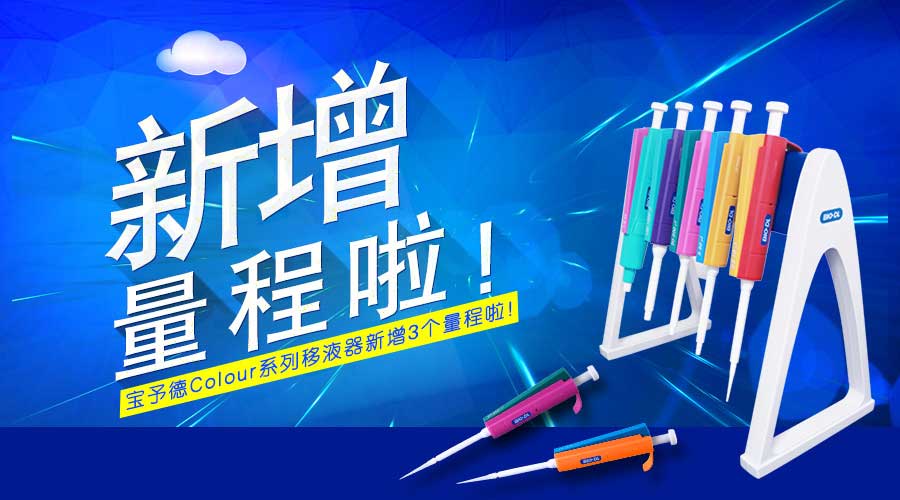 宝予德Colour单道移液器规格扩充