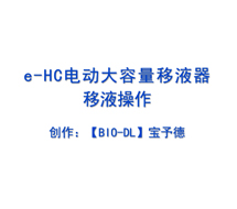 e-HC电动大容量移液器触屏调速及移液