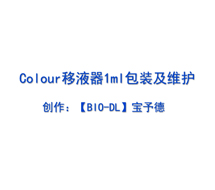 Colour系列移液器1ml包装及维护