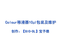 Colour系列移液器 10μl 维护