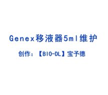 Genex系列移液器5ml 维护