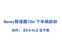 Genex系列移液器10ml 下半端拆卸