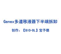 Genex系列多道移液器 下半端拆卸