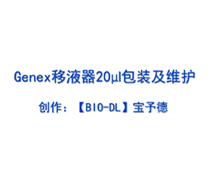 Genex系列移液器20μl包装及维护