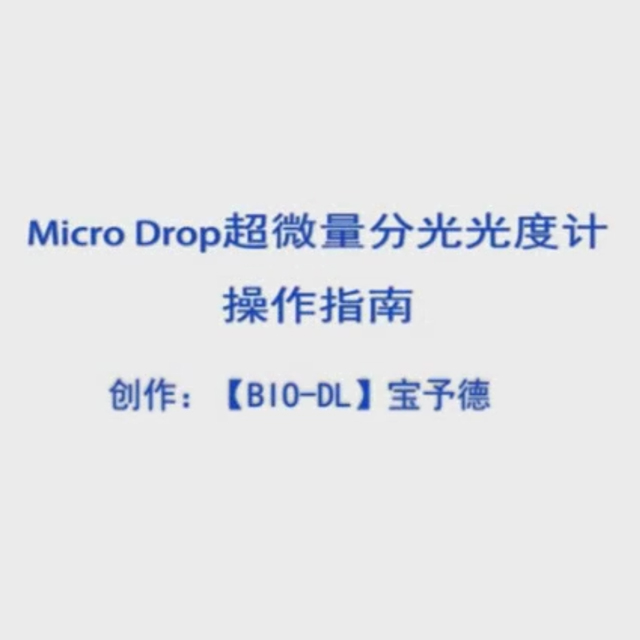 Micro Drop超微量分光光度计操作介绍视频