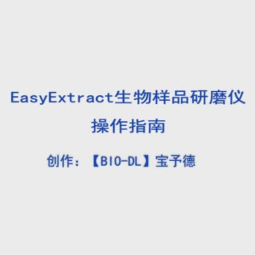 Easy Extract生物样品研磨仪操作视频