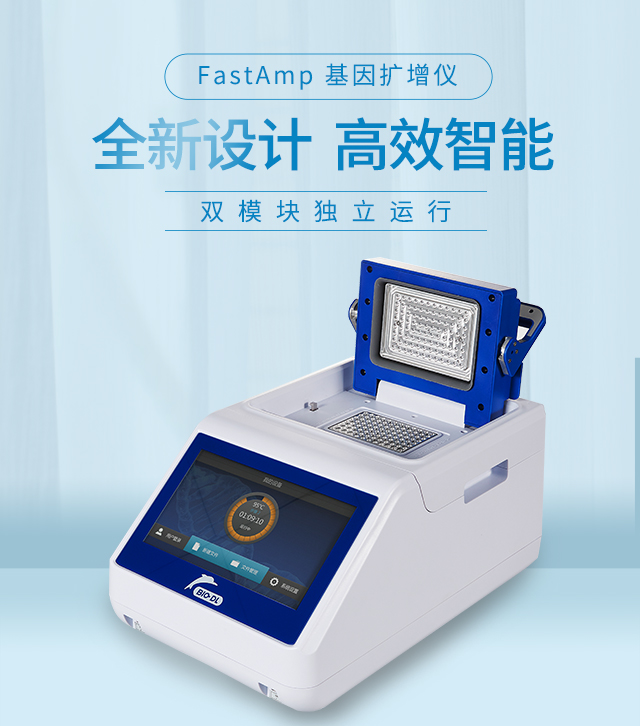  FastAmp基因扩增仪在DNA检测技术上的应用