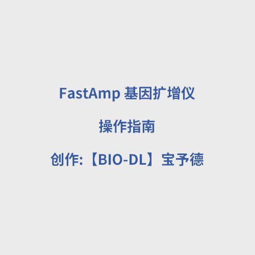 FastAmp 基因扩增仪使用视频