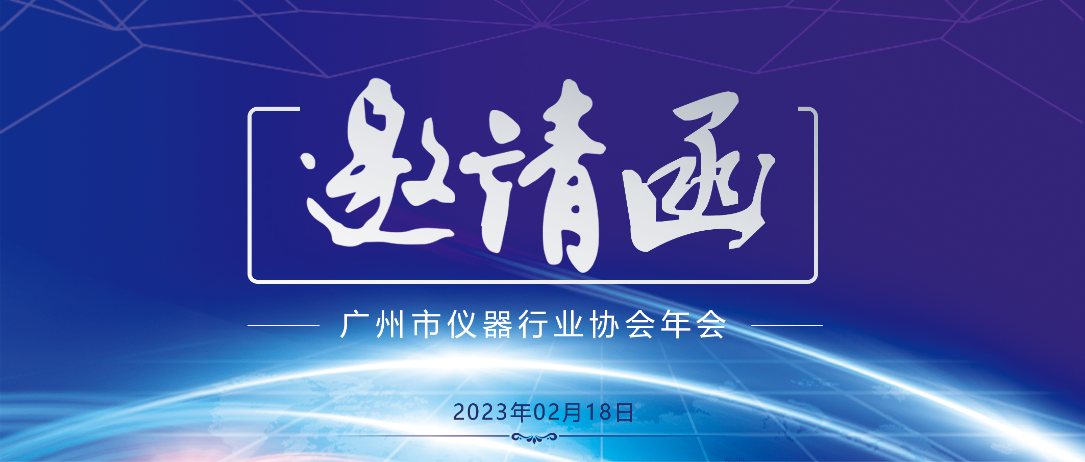邀请函丨广州市仪器行业协会年会
