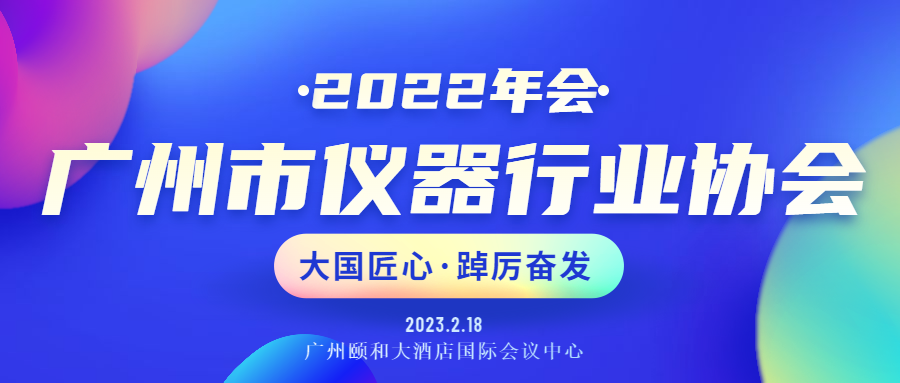 展会回顾丨广州市仪器行业协会年会暨推动行业高质量发展峰会