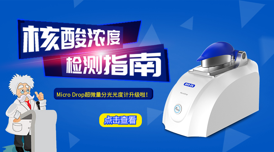 Micro Drop 超微量分光光度计是哪家公司生产的