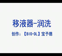 移液器-润洗及正向吸液
