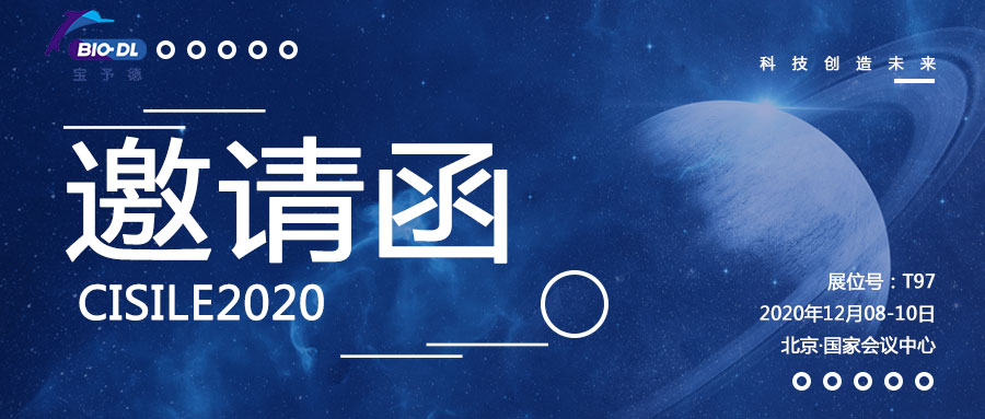 【邀请函】上海宝予德邀您参加北京CISILE2020