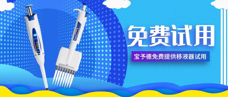 招募移液器体验官，倾听您的手部需求