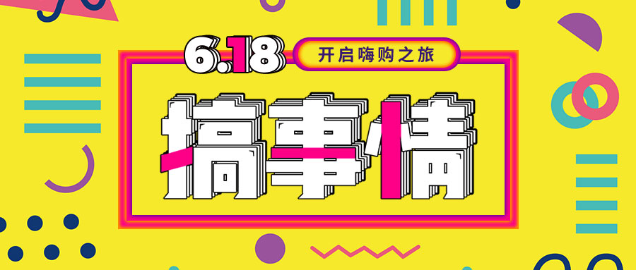 “我们不做营销的618，只做惊喜的618！”