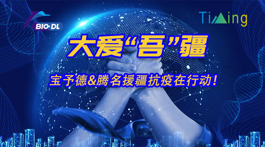 大爱“吾”疆丨宝予德&腾名援疆抗疫在行动！