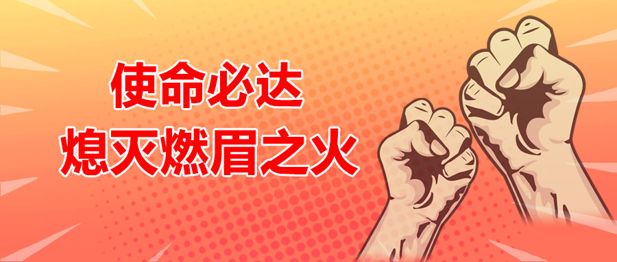使命必达，熄灭燃眉之火