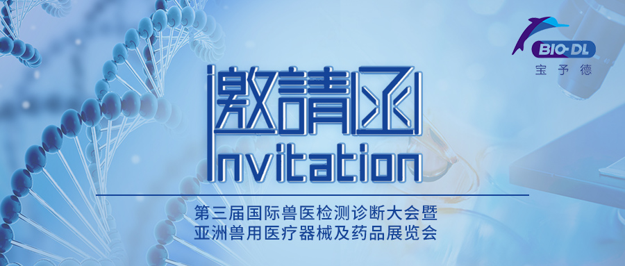 上海宝予德邀您参加AVDC第三届兽医展