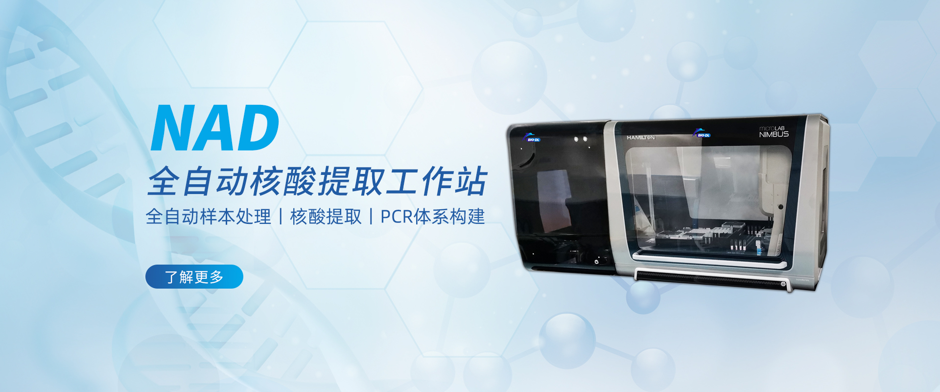 更为安全的全自动化：NAD全自动核酸提取工作站